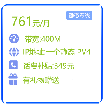400M静态IP商务专线