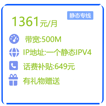 500M静态IP商务专线
